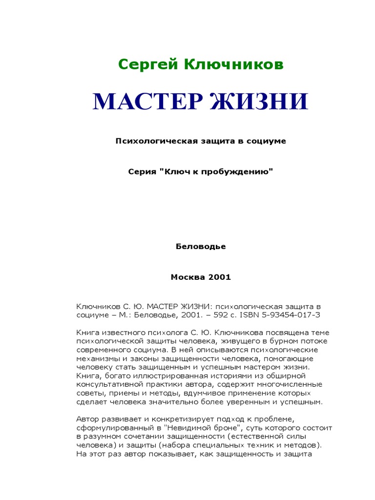 Ключников - Мастер Жизни PDF | PDF