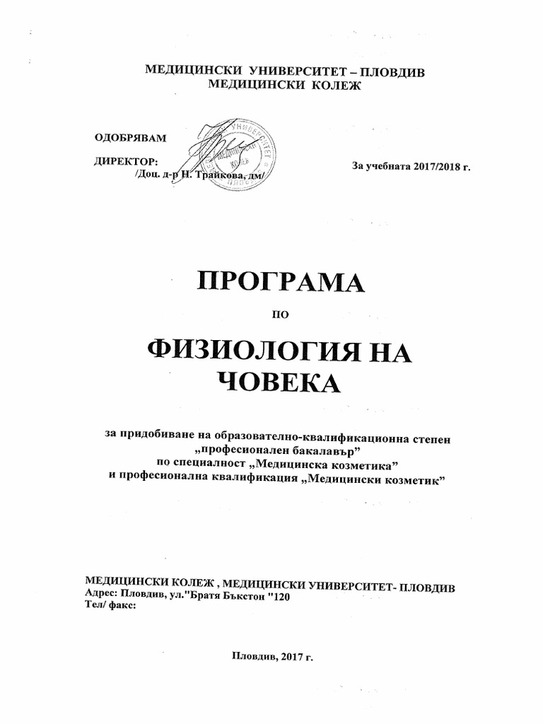 Физиология на човека | PDF