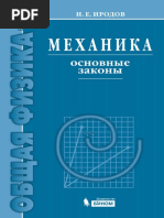 Иродов Волновые Процессы Основные Законы PDF | PDF