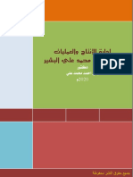 الوحدة الثالثة الإنتاجية - دكتور بشير أحمد محمد علي البشير PDF