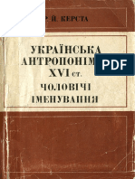 Керста Р. Й. Українська антропонімія ХVI ст. Чоловічі іменування (1984) PDF