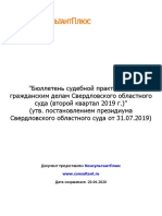 Бюллетень судебной практики по гражданским делам Свердловско