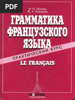 Popova I N Kazakova ZH A Koval Chuk G M Grammatika Frantsuzs PDF | PDF