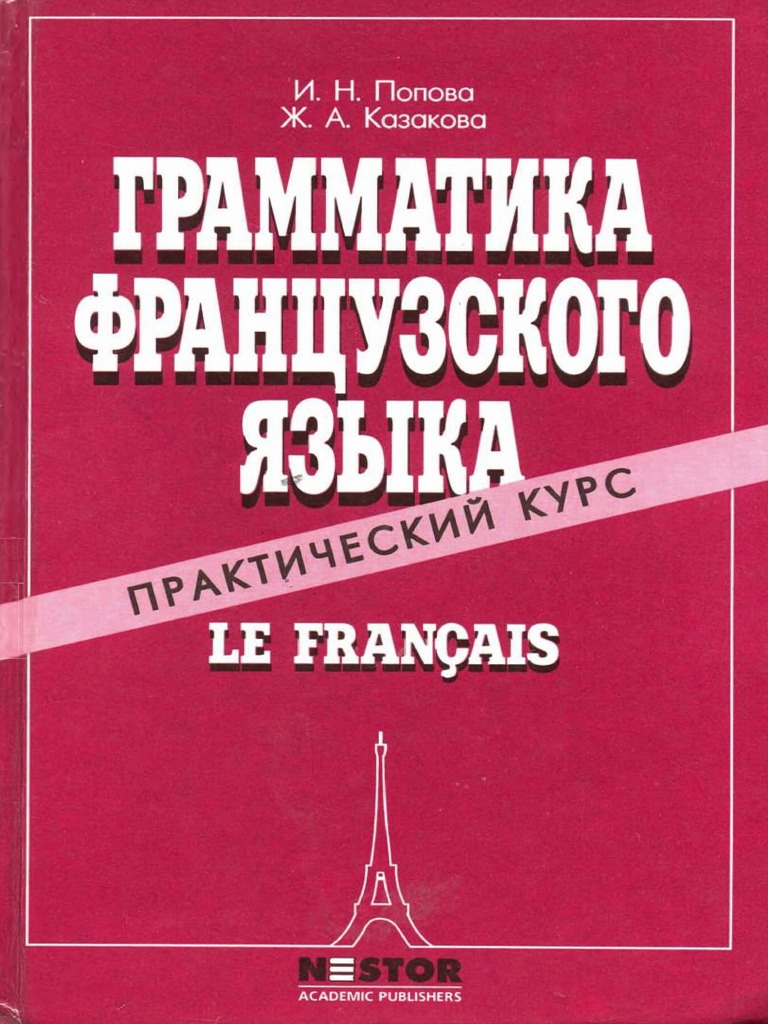 Popova I N Kazakova ZH A Koval Chuk G M Grammatika Frantsuzs PDF | PDF