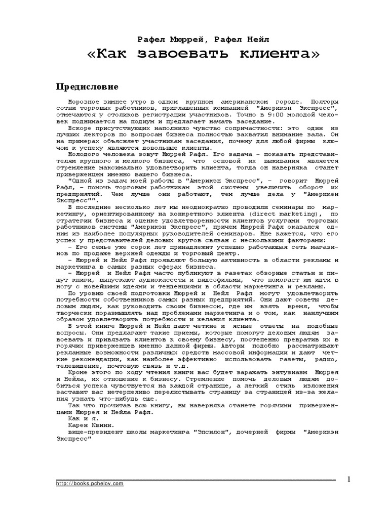 Мюррей,Нейл-Как Завоевать Клиента PDF | PDF