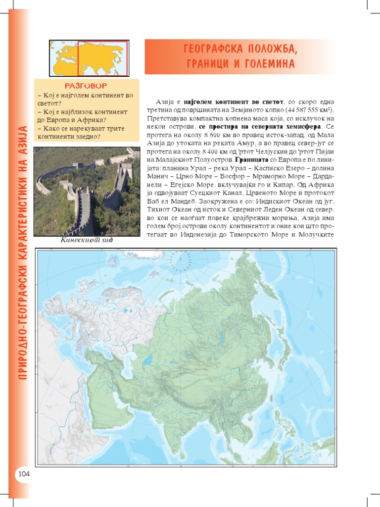 Географска положба граници и големина на Азија | PDF