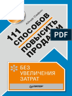 111 методов продаж PDF