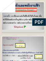 3.3 กำลังและพลังงานไฟฟ้า