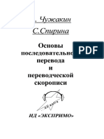 Чужакин Основы последовательного перевода и переводческой скорописи PDF