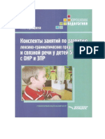 Bukharina K E Konspekty Zanyatiy Po Razvitiyu Lexiko-Grammaticheskikh Predstavleniy I Svyaznoy Rechi U Detey 5-6 Let S ONR I