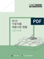 (보고서) 2019 가공식품 세분시장 (간편식)