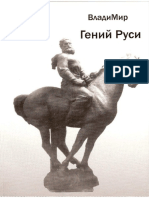 Гений Руси PDF