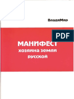 Манифест Хозяина земли русской.pdf