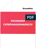 Русскому Супернационалисту PDF