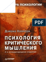 Diane-Halpern_-_Psixologiya-kriticheskogo-myshleniya_Skepdic.ru_.pdf