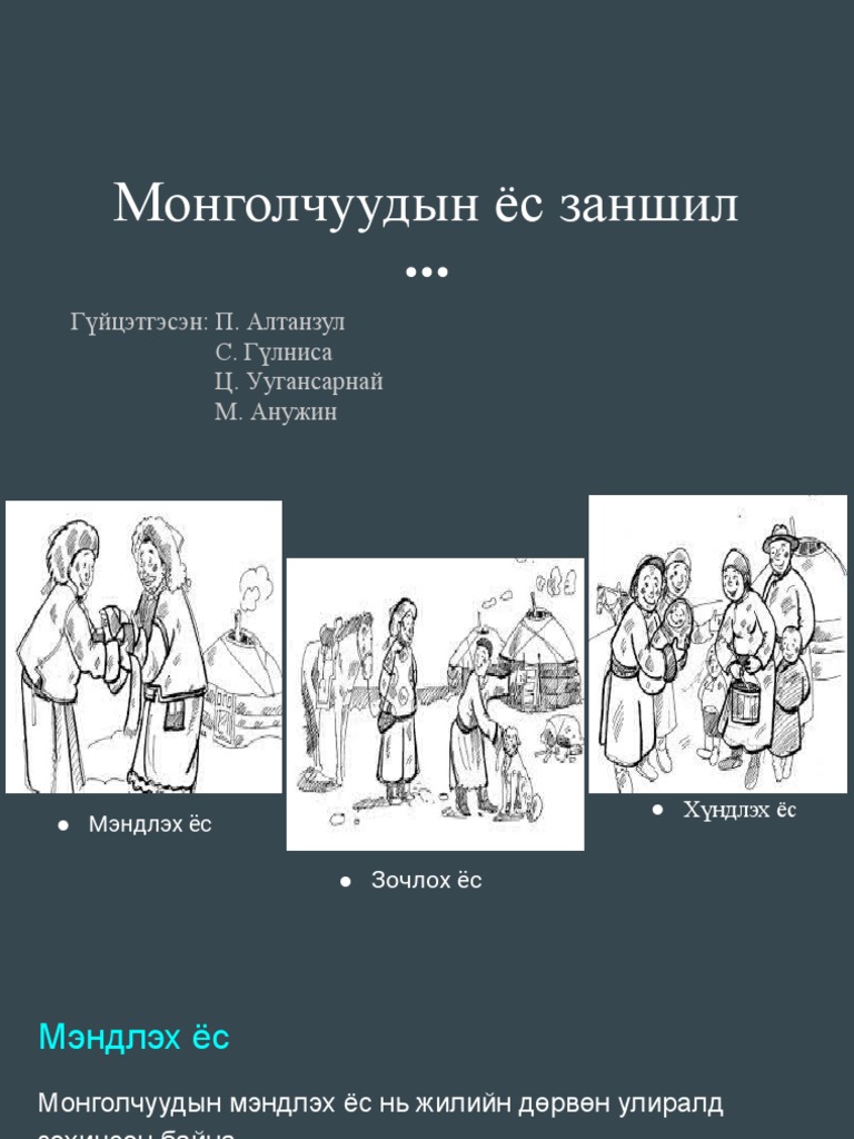 Монголчуудын-ёс-заншил | PDF