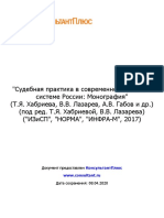 Хабриева Т Я, Лазарев В В Судебная практика в современной