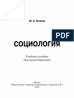 Ю.Е.Волков. Социология