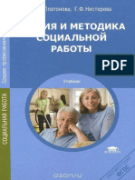 Платонова. Теория и методика социальной работы PDF