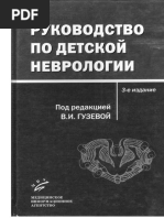 Детская неврология под редакцией в.и.гузевой