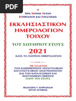 ΕΚΚΛΗΣΙΑΣΤΙΚΟ ΗΜΕΡΟΛΟΓΙΟ 2021