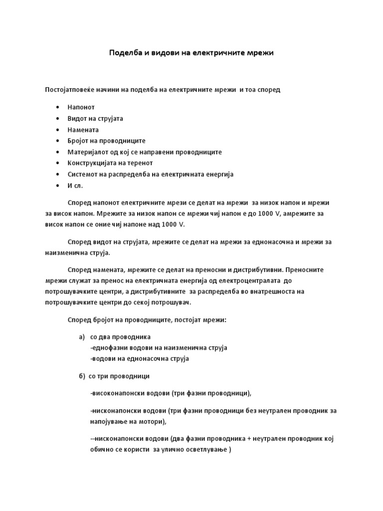 Поделба и видови на електричните мрежи | PDF