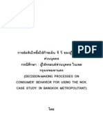 การตัดสินใจซื้อใช้ก๊าซเอ็น จี วี ของผู้ใช้รถยนต์ส่วนบุคคล กรณีศึกษา ผู้ใช้รถยนต์ส่วนบุคคล ในเขตกรุงเทพมหานคร