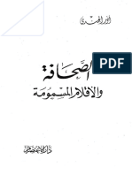 الصحافة والأقلام المسموعة - نور الجندي.pdf