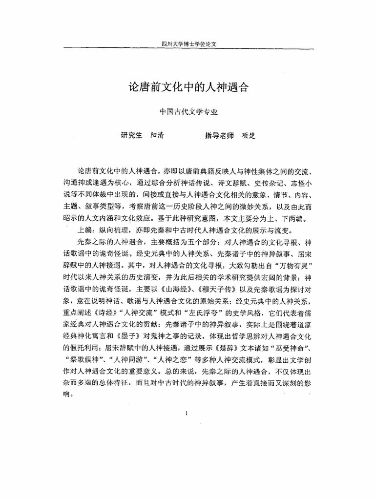 论唐前文化中的人神遇合1 Pdf
