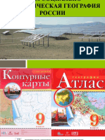 1-2. Введение. Россия на карте мира. Государственная территория. АТД