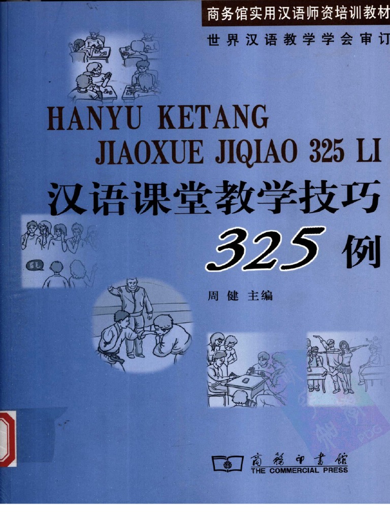 汉语课堂教学技巧325例 Pdf
