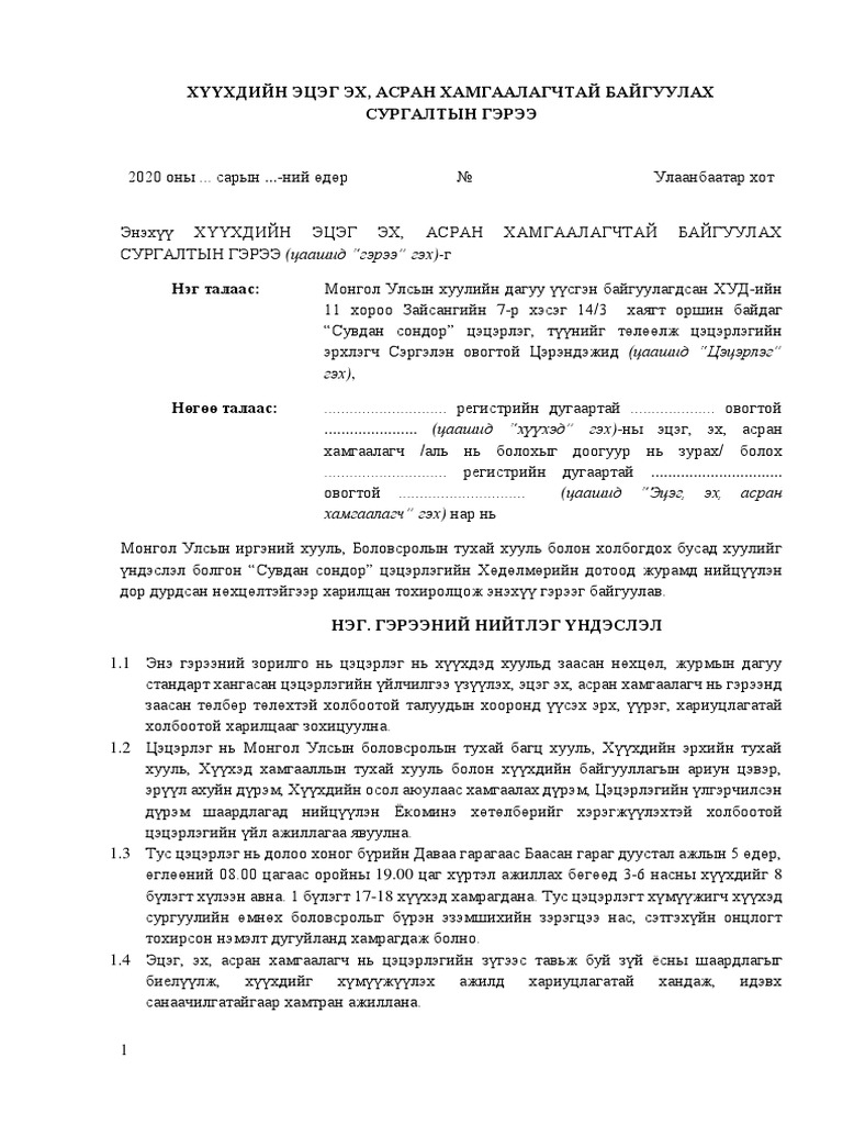 ЁКОМИНЭ_ЭЦЭГ-ЭХТЭЙ_БАЙГУУЛАХ-ГЭРЭЭ_200804 (1) ywuulah | PDF