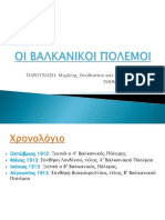 Ε3. Οι Βαλκανικοί πόλεμοι PDF