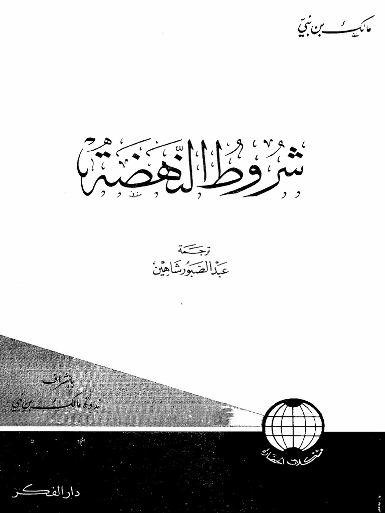 شروط النهضة بن نبي