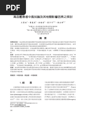 原著論文高血壓患者中風知識及其相關影響因素之探討