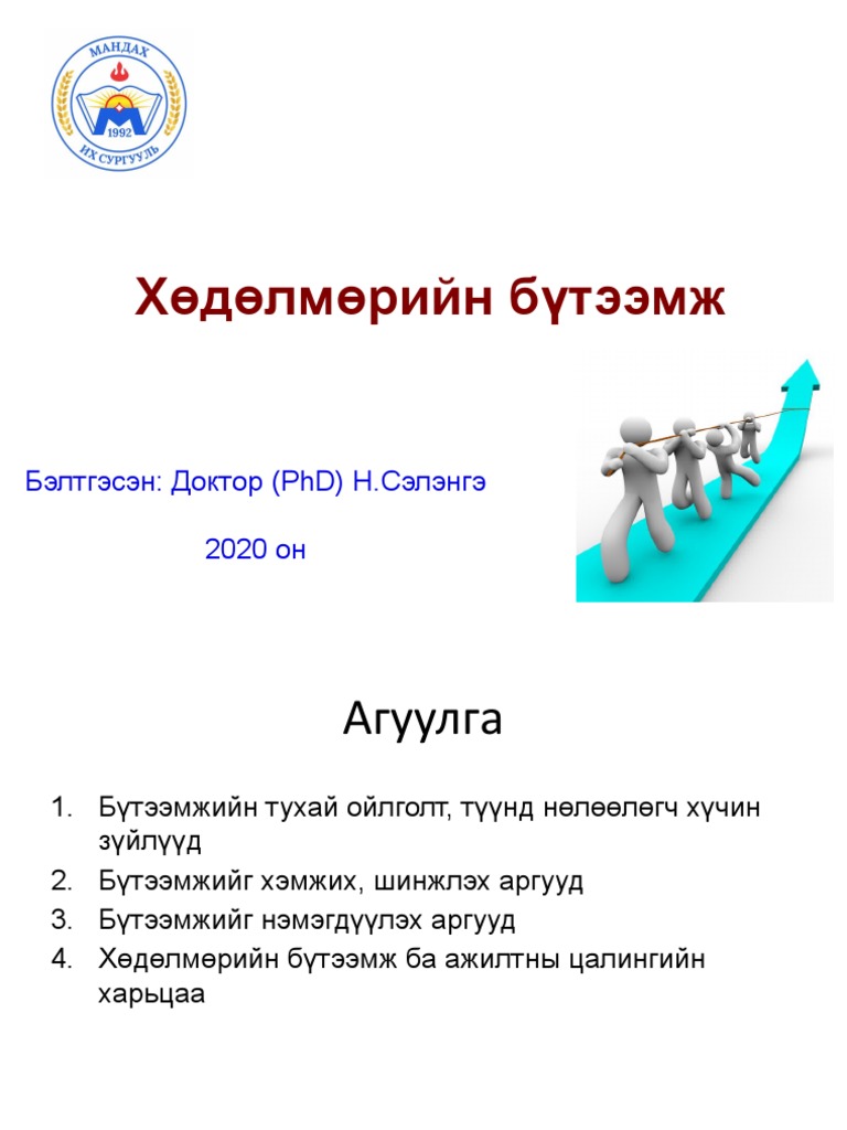 9 Хөдөлмөрийн бүтээмж | PDF