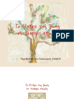 Το δέντρο της ζωής σε τέσσερις εποχές PDF