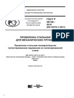 ГОСТ Р 58136-2018 Проволока стальная для механических пружин.pdf
