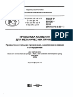 ГОСТ Р 58126-2018 Проволока стальная для механических пружин.pdf