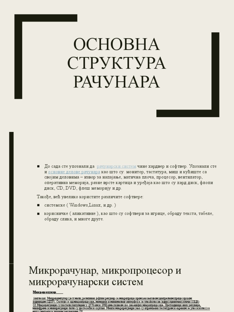 Основна структура рачунара | PDF