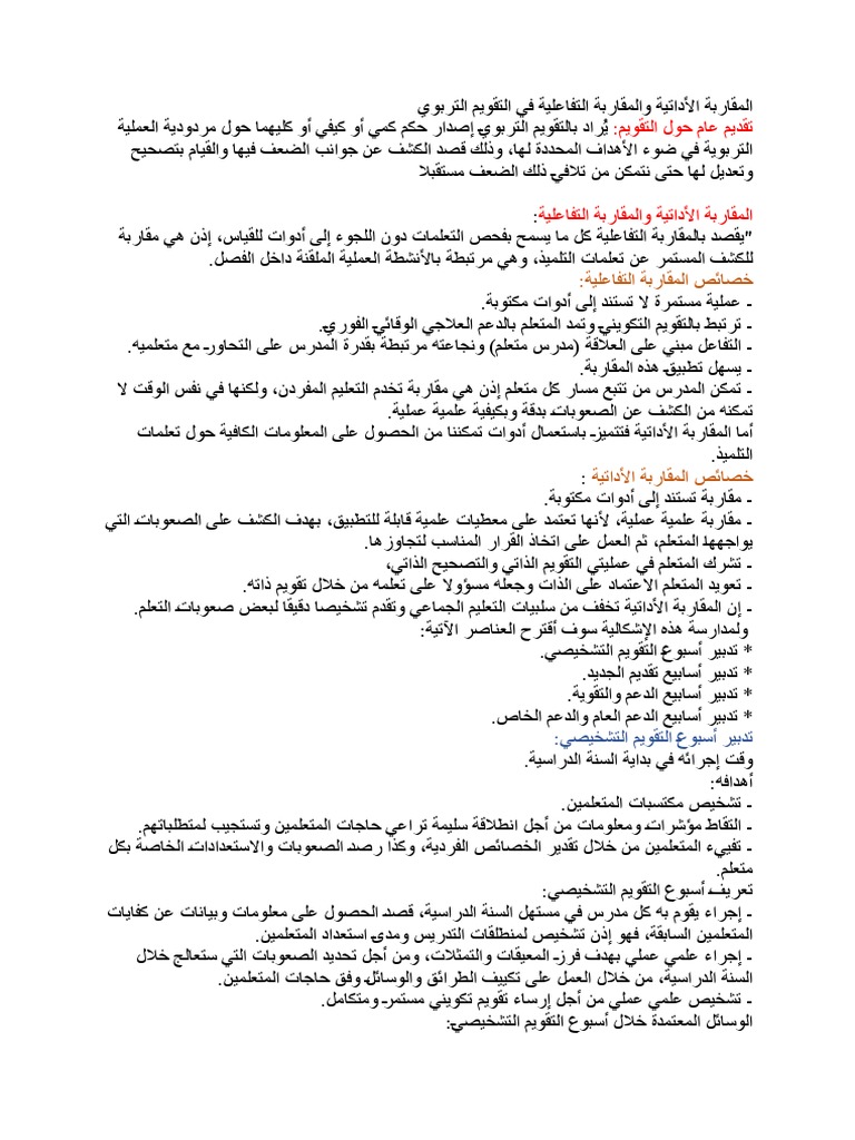 المقاربة الأداتية والمقاربة التفاعلية في التقويم التربوي Pdf