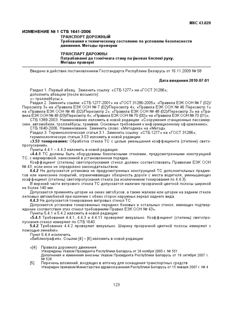 1641-2006 - ТРАНСПОРТ ДОРОЖНЫЙ | PDF