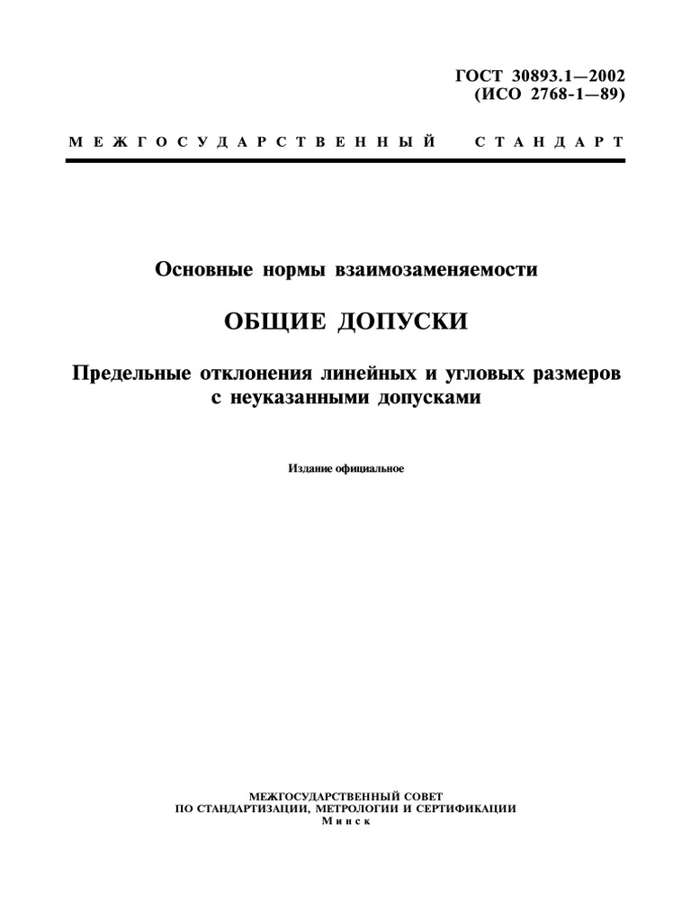 Gost 30893.1-2002 | PDF