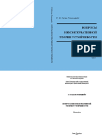 Каган-Розенцвейг Вопросы неконсервативной теории устойчивости PDF