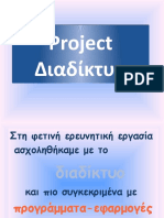 Project Διαδίκτυο