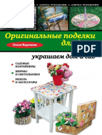 Оригинальные поделки для дачи - украшаем дом и сад PDF