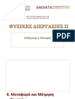 5. Μεταφορά και Μέτρηση των Ρευστών