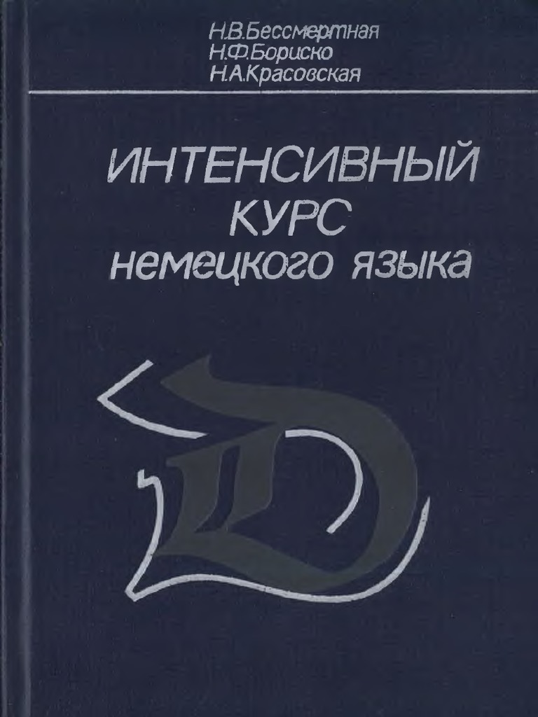 bessmertnaia nv borisko nf krasovskaia na intensivnyi kurs n pdf