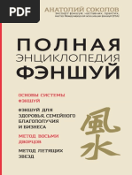Anatoly_Sokolov_-_Polnaya_Entsiklopedia_Fenshuy_2018.pdf