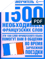 1500_neobhodimih_francuzskih_slov.pdf